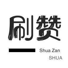 年费Q钻-快手涨粉-投票业务